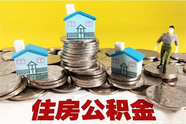 禹州辞职封存公积金怎么取（离职封存公积金怎么取）