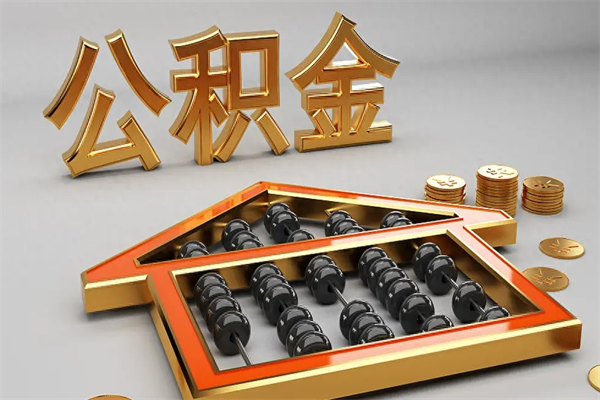 禹州封存状态下的公积金怎么提（对于封存的公积金怎么提取）