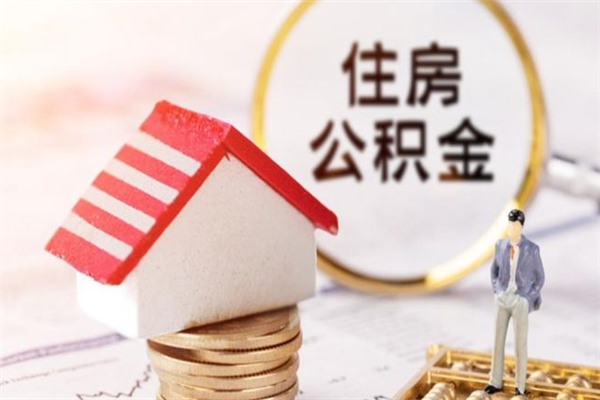 禹州离职后怎么把公积金取出（离职后如何把公积金的钱取出来）