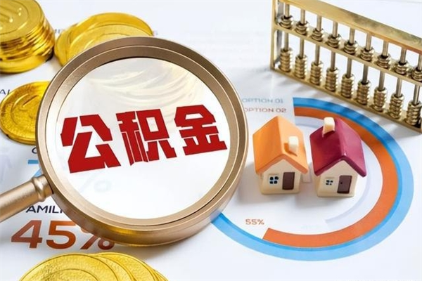 禹州个人公积金提出资料（个人公积金余额提取需要哪些资料?）