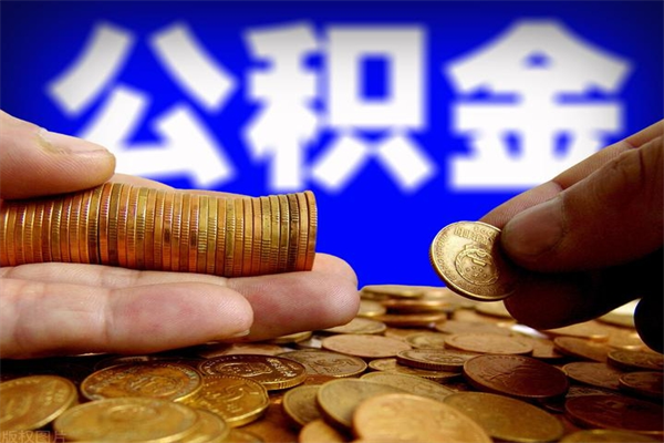 禹州在职公积金取（在职公积金提取条件）
