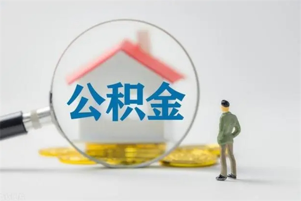 禹州提公积金资料（提住房公积金流程）