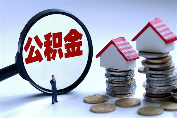 禹州离职后公积金取吗（离职后公积金应该取出来吗）