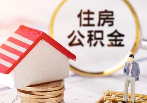 禹州个人住房公积金如何取出（个人住房公积金如何取出来）