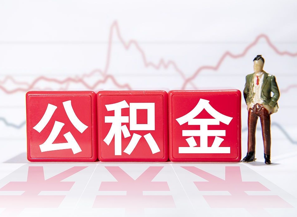 禹州公积金代提怎么操作（公积金代提有风险吗）