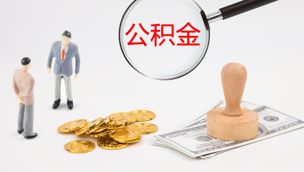 禹州怎么取住房住房公积金（怎么取住房公积金?）