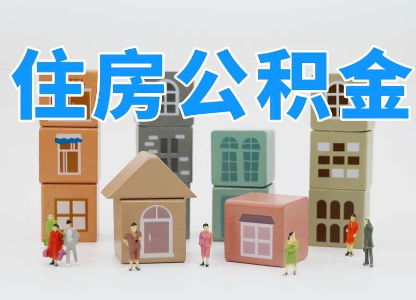 禹州封存后公积金怎么取（已经封存的住房公积金怎么提出来）