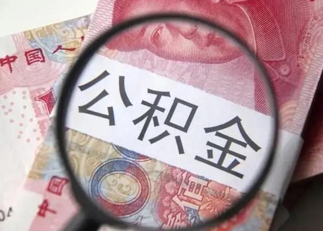 禹州离职后直接可以取住房公积金吗（离职之后能取公积金吗）