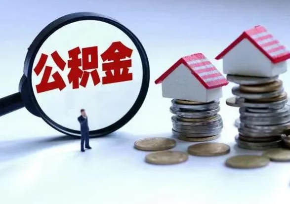 禹州公积金封存后怎么提（住房公积金封存了怎么提出来）