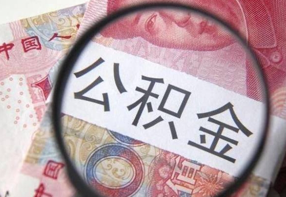 禹州辞职能提公积金吗（辞职可以取公积金吗）