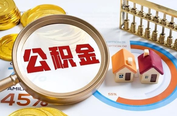 禹州1月封存公积金几月可以取（公积金当月封存当月启封）