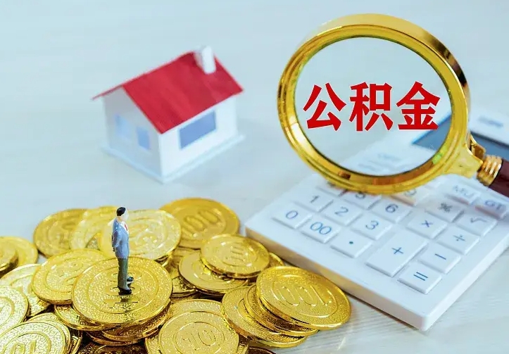 禹州公积金余额怎么取（住房公积金余额怎么取）