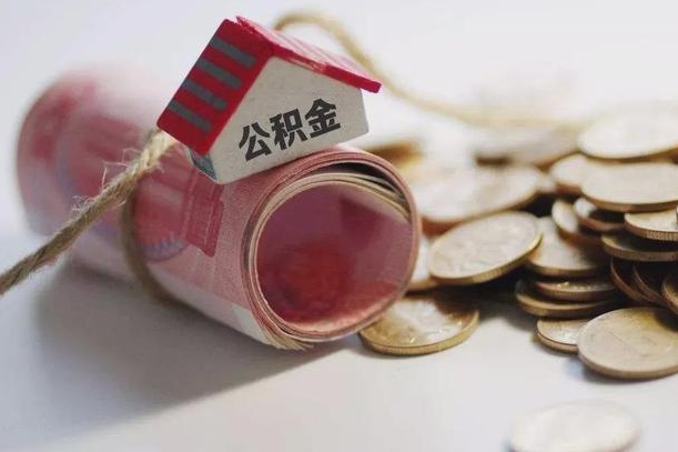 禹州离职后住房公积金怎么提出来（离职后住房公积金提取流程）