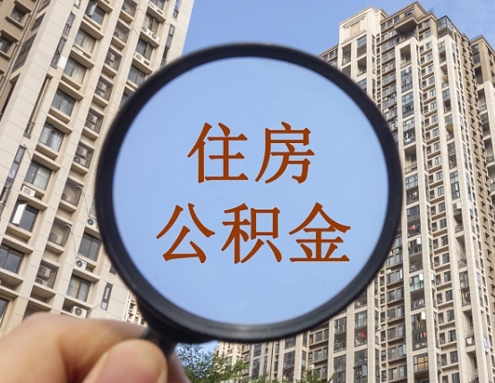 禹州离职员工怎么取公积金（离职人员取住房公积金流程）
