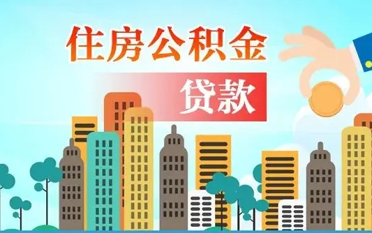 禹州公积金不好提（住房公积金提不出来）