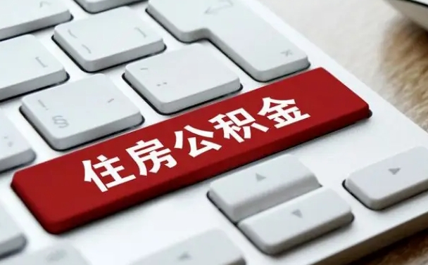 禹州封存后提公积金流程（封存后公积金提取办法）