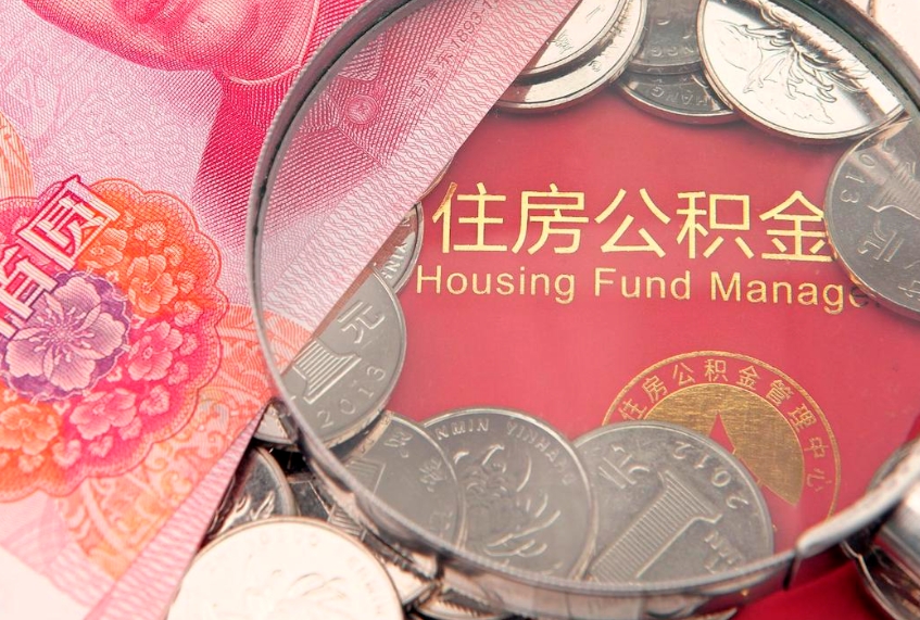 禹州在职可以取住房公积金吗（在职能否提取住房公积金）