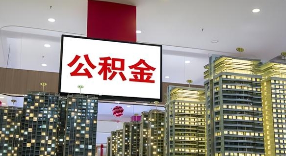 禹州离职了可以取出来公积金吗（离职能否取出住房公积金）