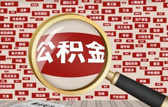 禹州帮提公积金资料（有没有帮提公积金的）