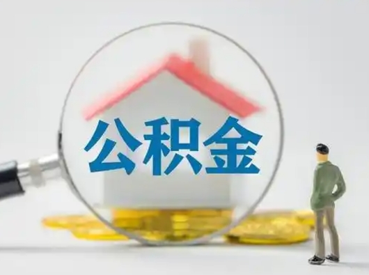 禹州部分公积金取出（提取部分住房公积金）