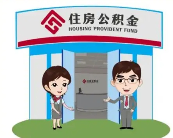 禹州辞职多久可以取住房公积金（辞职之后多久可以提取住房公积金）