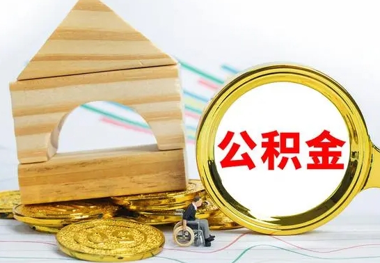 禹州公积金要怎么取出来（怎么取公积金钱）