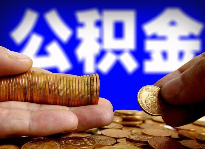禹州辞职能提公积金吗（辞职可以取公积金吗）